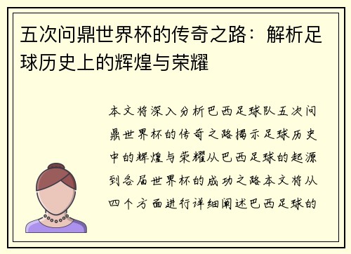 五次问鼎世界杯的传奇之路：解析足球历史上的辉煌与荣耀