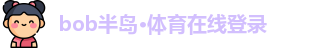 bob半岛·体育在线登录